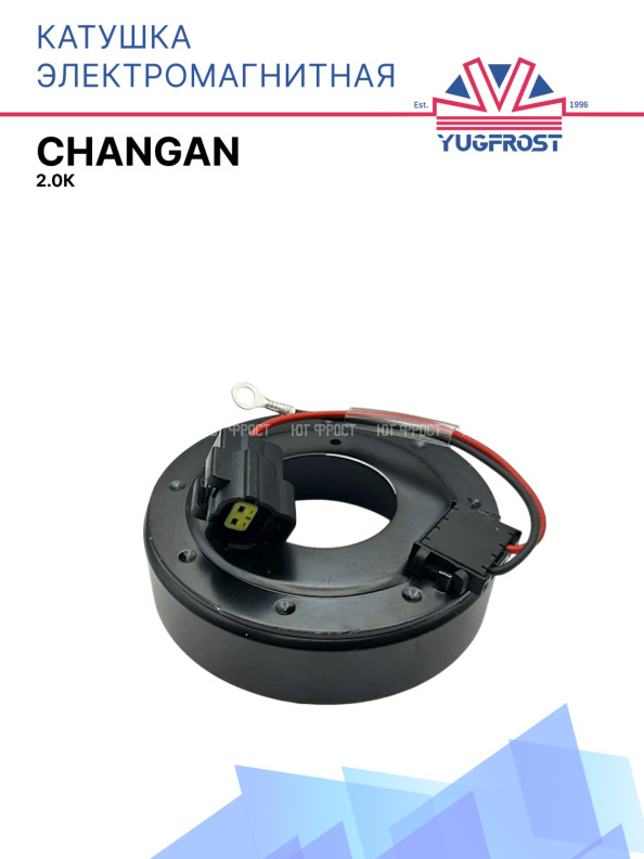 Катушка электромагнитная Changan 2.0К