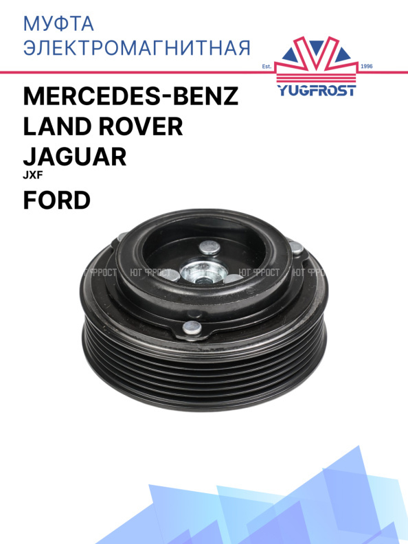Муфта электромагнитная  Jaguar JXF,  Land Rover, Mercedes-Benz, Ford