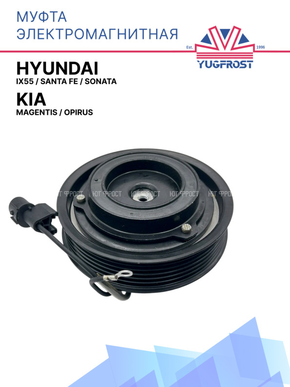 Муфта электромагнитная Hyundai ix55, Santa Fe, Sonata /  Kia Magentis, Opirus