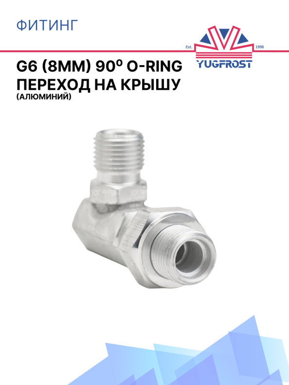 Фитинг G6 (8мм) 90⁰ O-RING (алюминий) (переход на крышу)