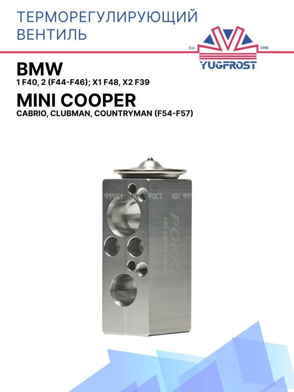 ТРВ BMW 1 F40, 2 (F44-F46); X1 F48, X2 F39; Mini Cooper Cabrio, Clubman, Countryman (F54-F57)