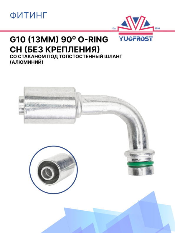 Фитинг G10 (13мм) 90⁰ O-RING CH (без крепления) со стаканом под толстостенный шланг (алюминий)