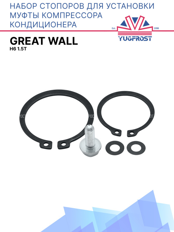 Набор стопоров для установки муфты компрессора кондиционера Great Wall H6 1.5T