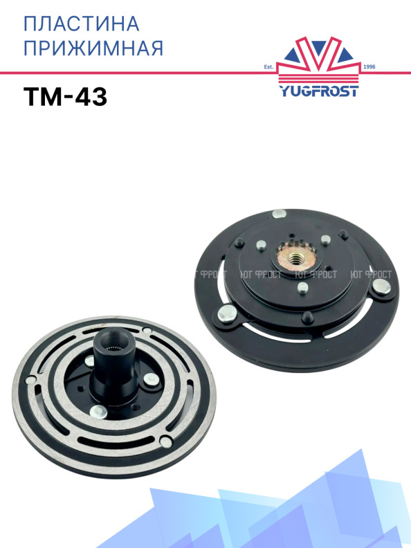 Пластина прижимная TM-43