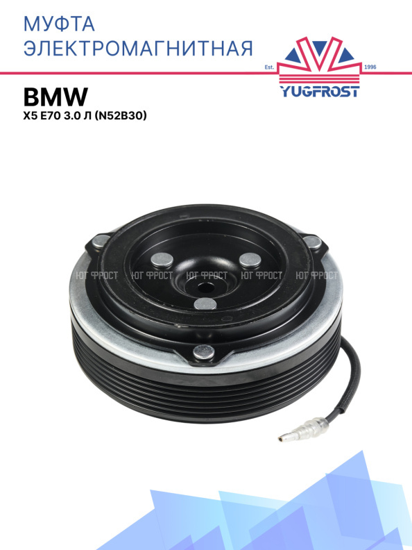 Муфта электромагнитная BMW X5 E70 3.0 л (N52B30)