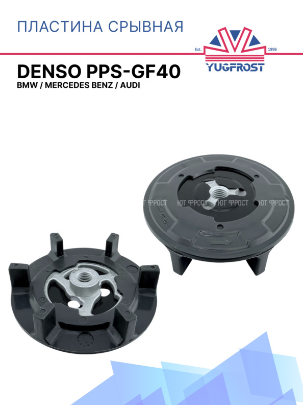 Пластина срывная DENSO PPS-GF40  BMW / Mercedes Benz / Audi 