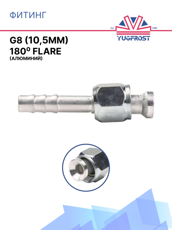 Фитинг G8 (10,5мм) 180⁰ FLARE (алюминий)