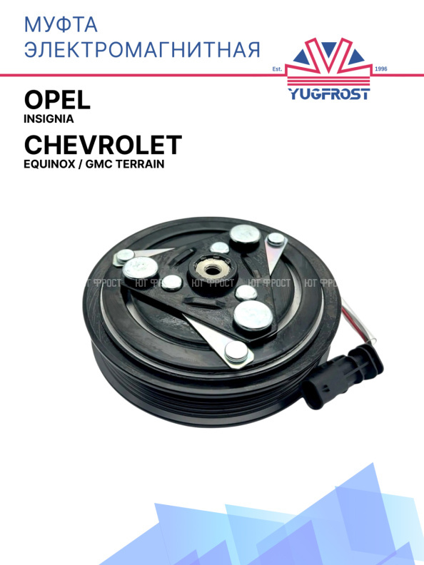 Муфта электромагнитная Opel Insignia / Chevrolet Equinox / GMC Terrain