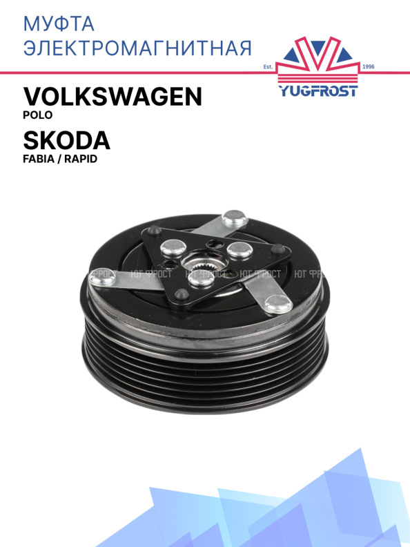 Муфта электромагнитная Volkswagen Polo, Skoda Fabia, Rapid