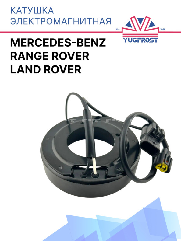 Катушка электромагнитная Mercedes-Benz / Land Rover Range Rover