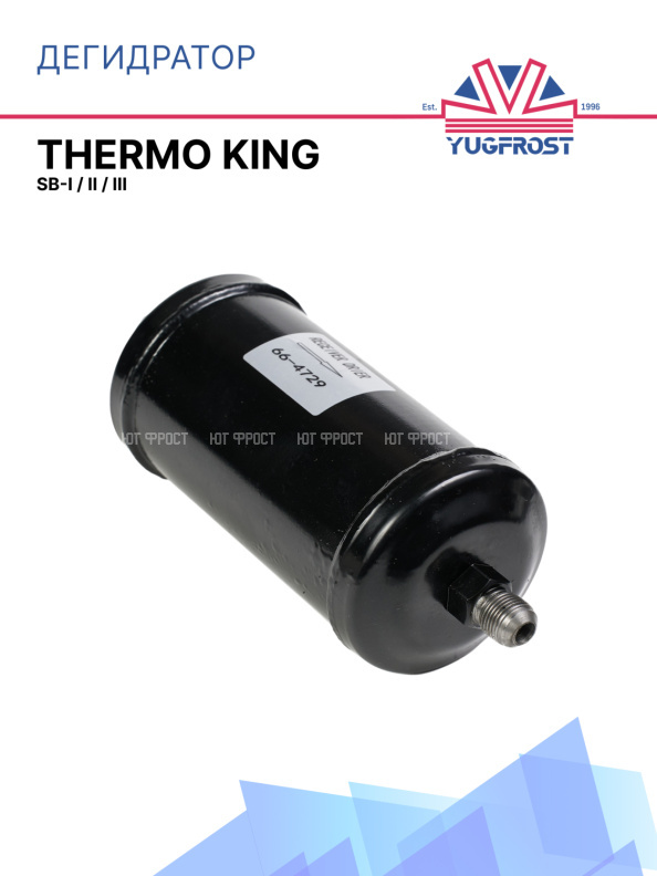 Дегидратор Thermo King SB-I / II / III 
