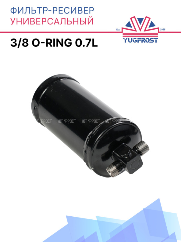 Фильтр-ресивер универсальный 3/8 oring 0.7L