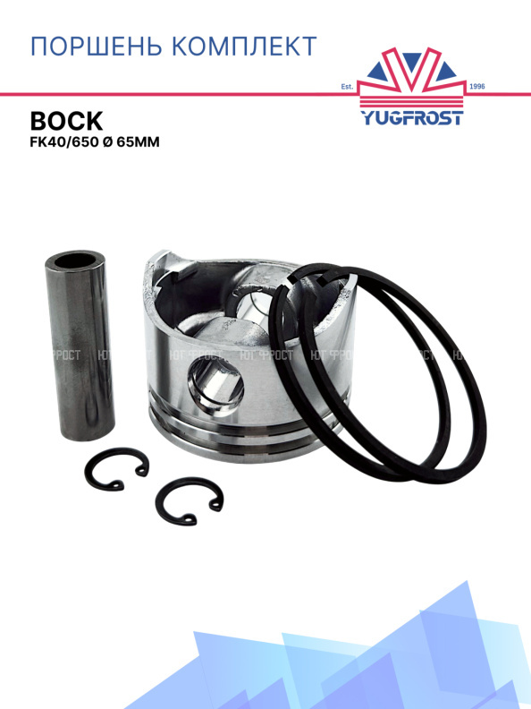 Поршень комплект Bock FK40/650 Ø 65мм