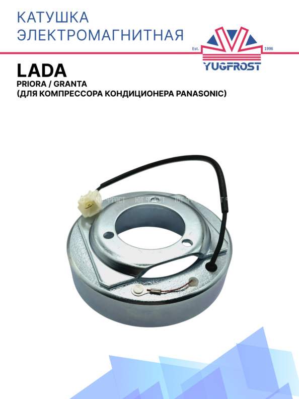 Катушка электромагнитная LADA Приора, Гранта для компрессора кондиционера Panasonic