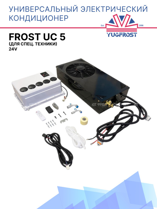 Универсальный электрический кондиционер FROST UC 5 24V (для спец. техники)