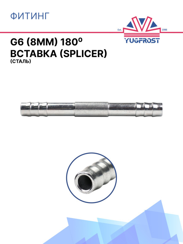 Фитинг G6 (8мм) 180⁰ вставка (Splicer) (сталь)