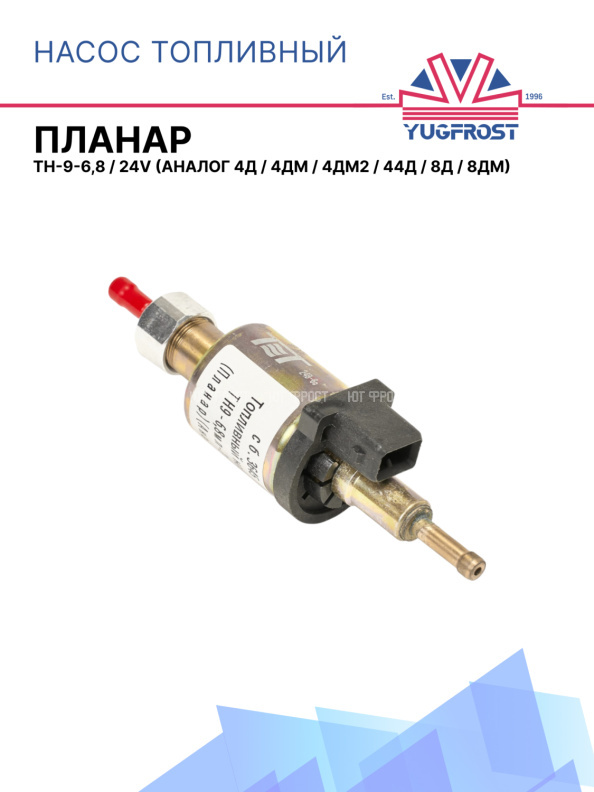 Насос топливный ТН-9 ( 6,8 - 24В)-(4Д, 4ДМ, 4ДМ2, 44Д, 8Д, 8ДМ) АНАЛОГ