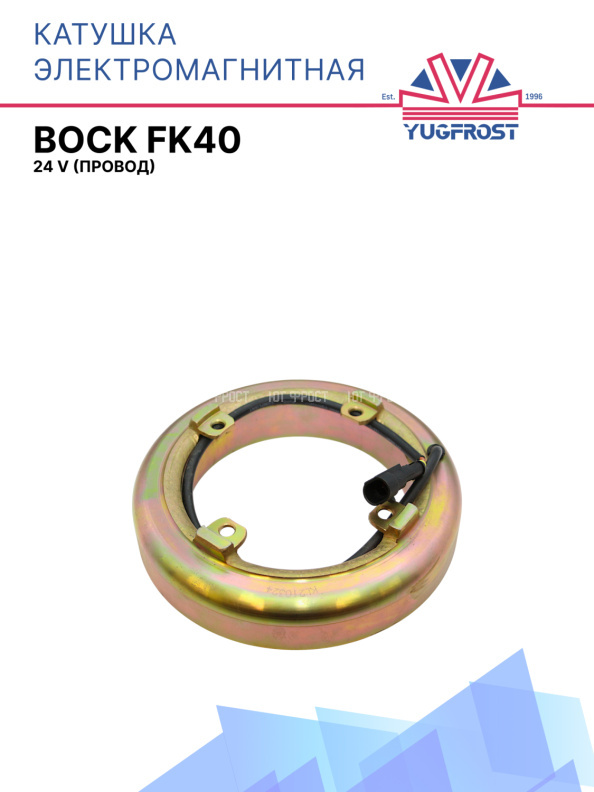 Катушка электромагнитная Bock FK40 24В (провод)