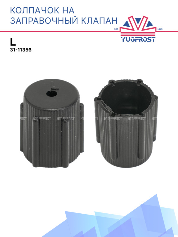 Колпачок на заправочный клапан L 31-11356