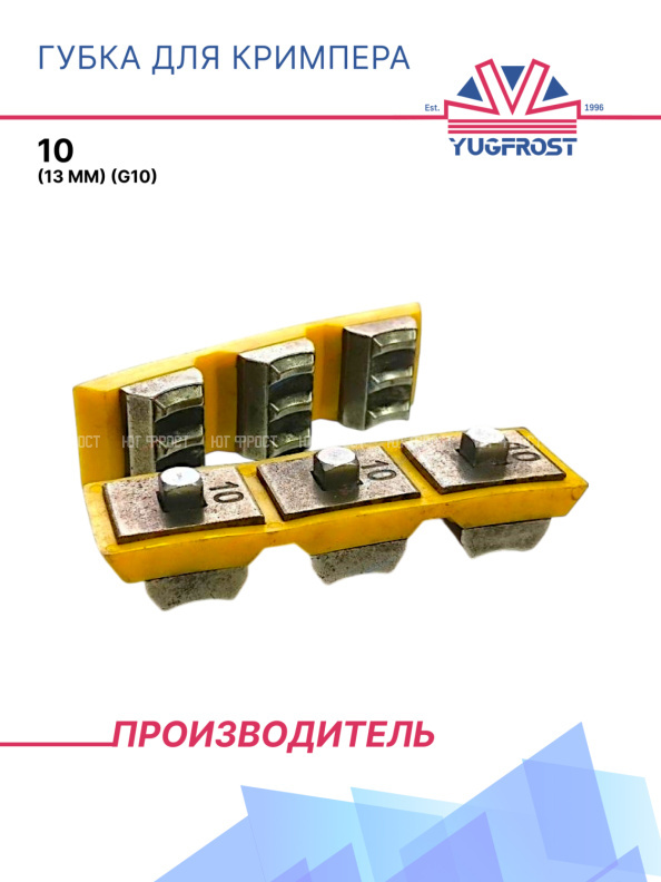 Губка для кримпера 10 (13 мм (G10)