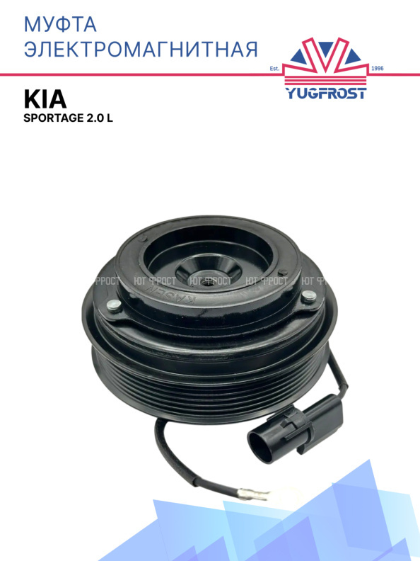 Муфта электромагнитная Kia Sportage 2.0 L