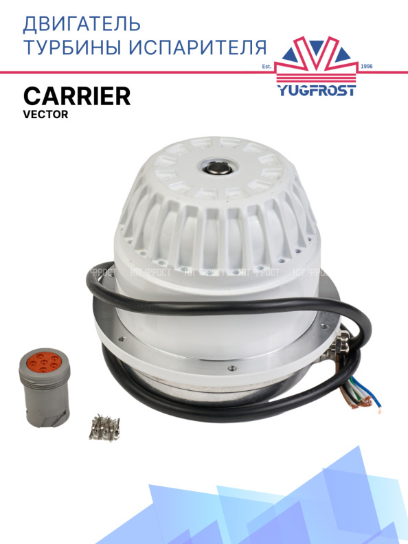 Двигатель турбины испарителя Carrier Vector