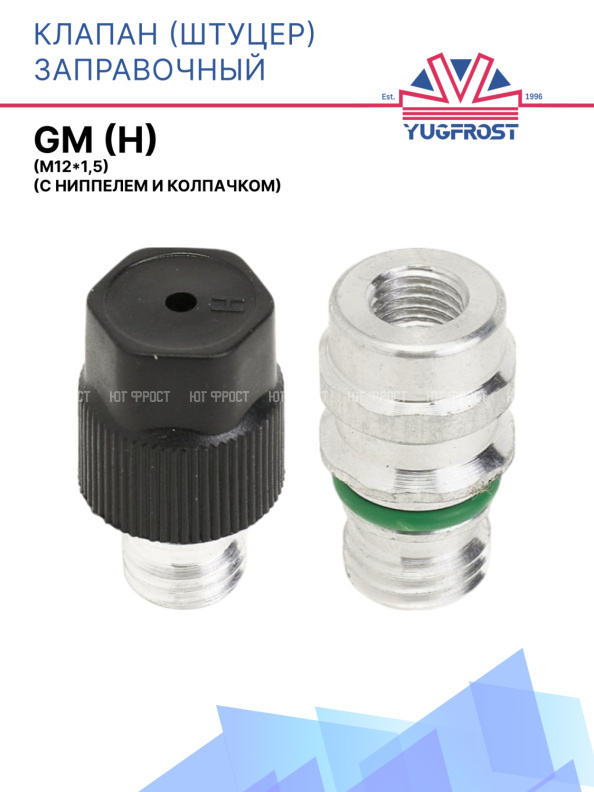 Клапан (штуцер) заправочный GM(H) (М12*1,5) (с ниппелем и колпачком)