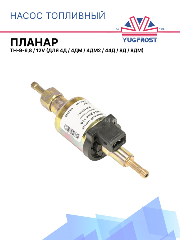 Насос топливный ТН-9 ( 6,8 - 12В) сб. 3640 (4Д, 4ДМ, 4ДМ2, 44Д, 8Д, 8ДМ)