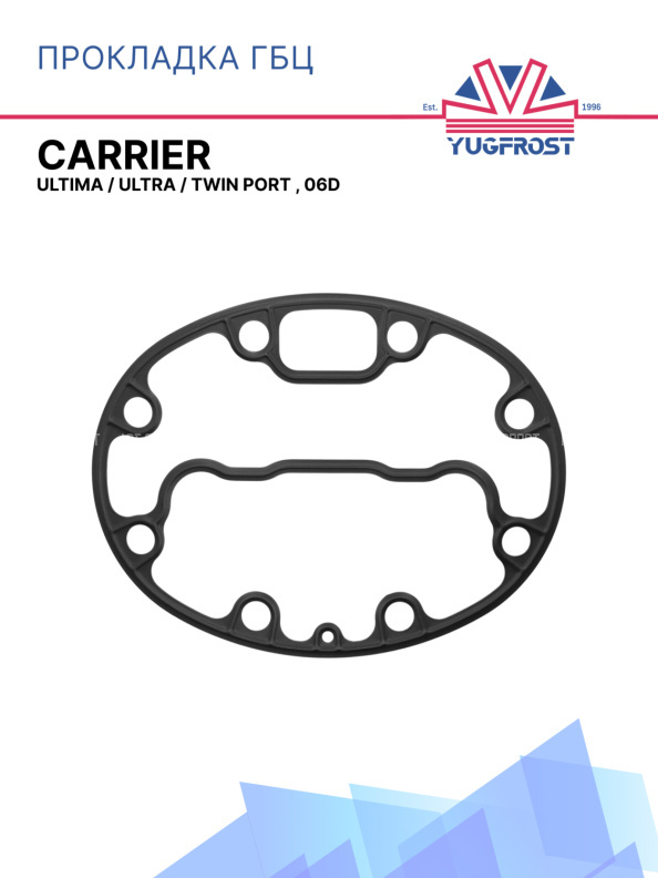 Прокладка ГБЦ Carrier Ultima / Ultra / Twin port , 05G
