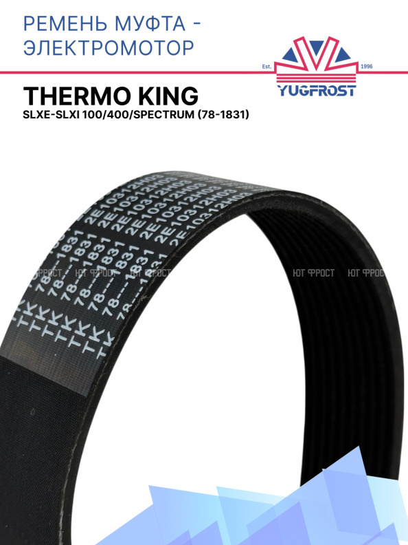 Ремень муфта - электромотор Thermo King SLXe-SLXi 100/400/Spectrum