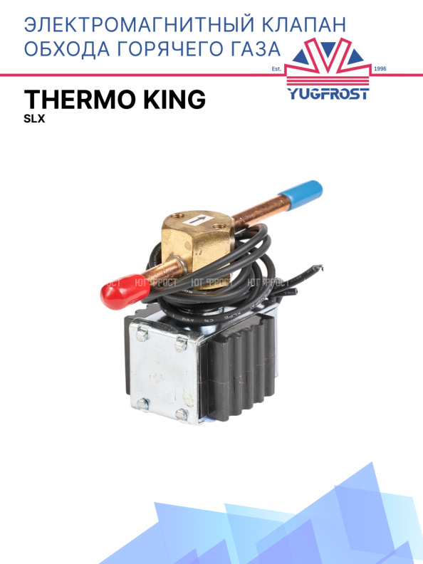 Соленоид горячего газа Thermo King SLX