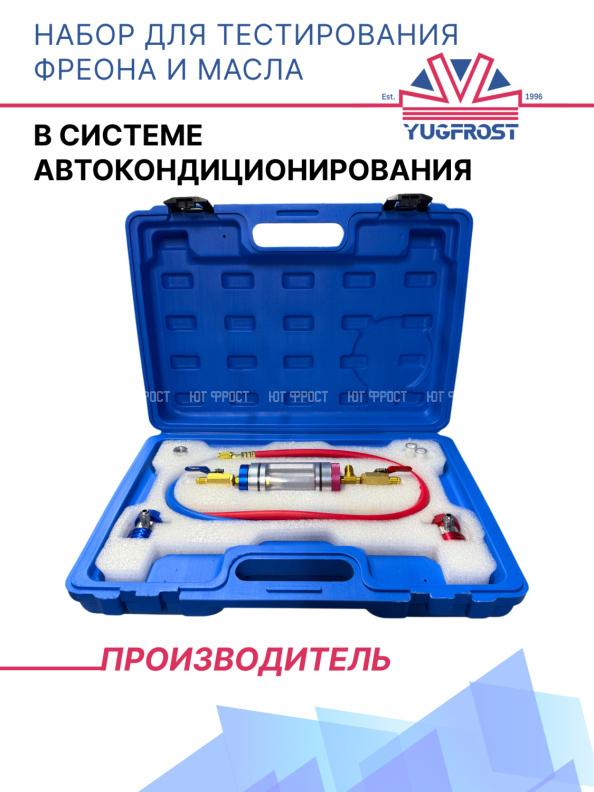 Набор для тестирования фреона и масла в системе автокондиционирования