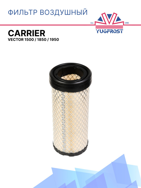 Фильтр воздушный Vector 1500 / 1850 / 1950