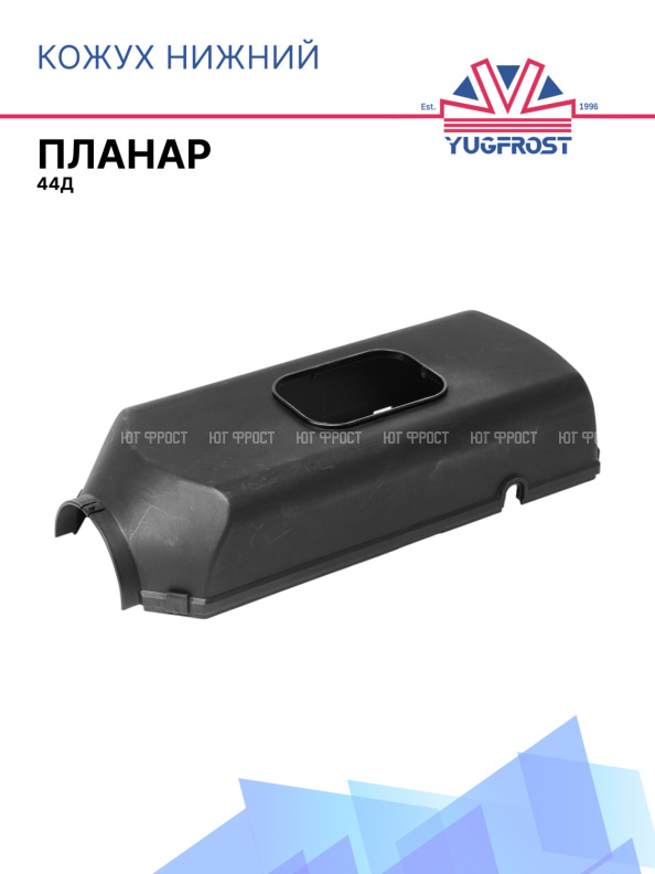 Кожух нижний черный, д. 1396