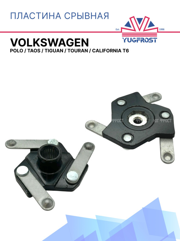 Пластина срывная Volkswagen Polo, Taos, Tiguan, Touran, California T6
