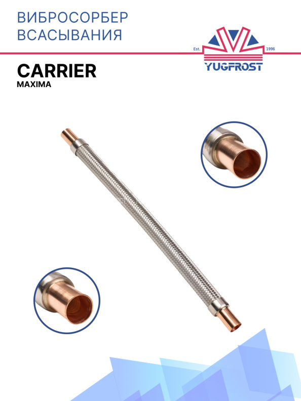 Вибросорбер всасывания Carrier Maxima 