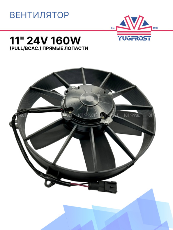 Вентилятор 11" 24V 160W (Pull/всас) прямые лопасти