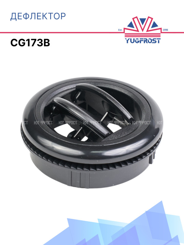 Дефлектор круглый Ø58 (черный) CG173B