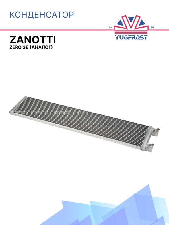 Конденсатор к установке Zanotti Zero 38 (аналог)