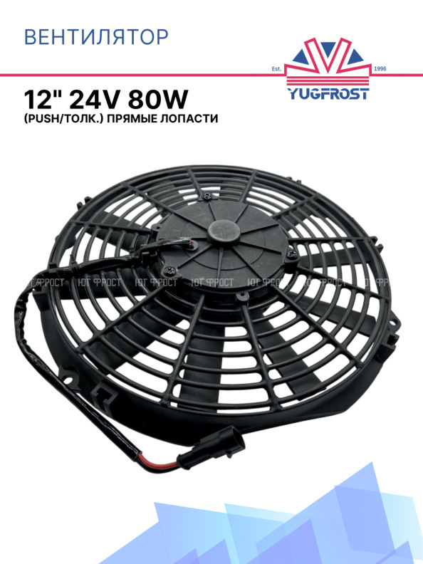 Вентилятор 12" 24V 80W (Push/толк 310 мм) 