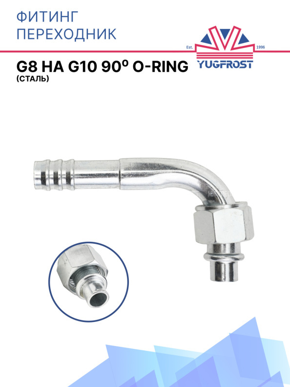 Переходник G8 на G10 90⁰ O-RING (сталь)