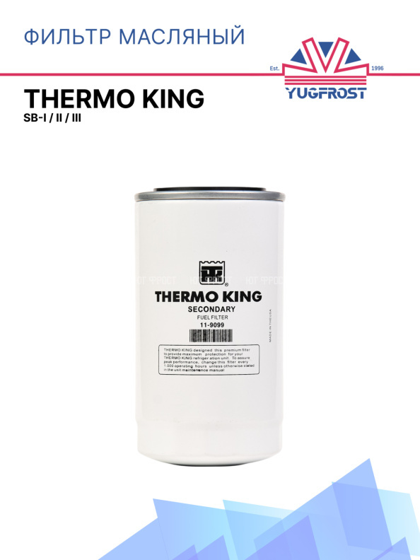 Фильтр масляный Thermo King SB-I / II / III