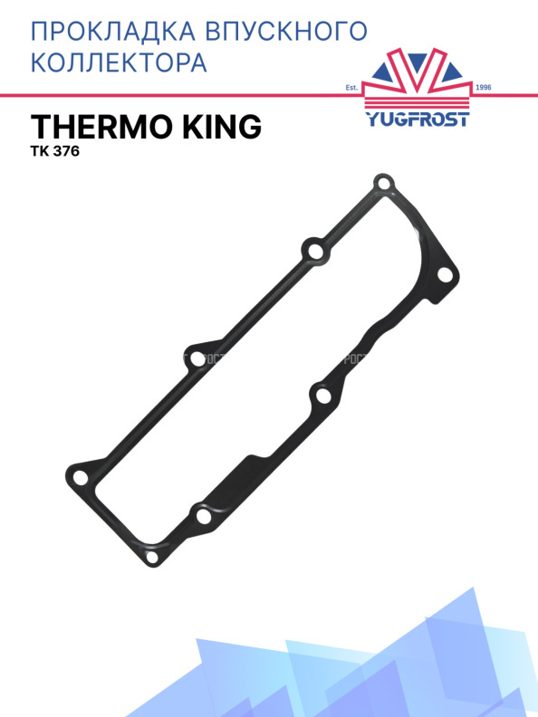 Прокладка впускного коллектора Thermo King TK 376
