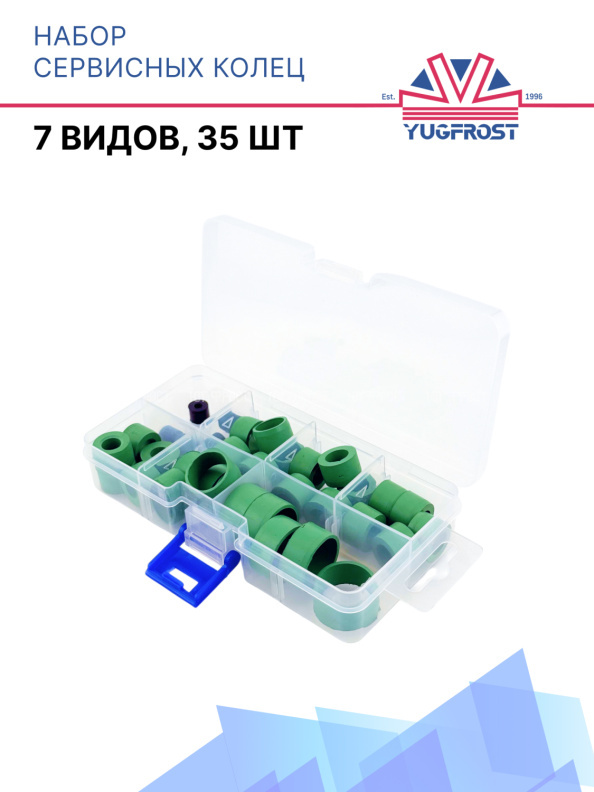 Набор сервисных колец (7 видов, 35шт)