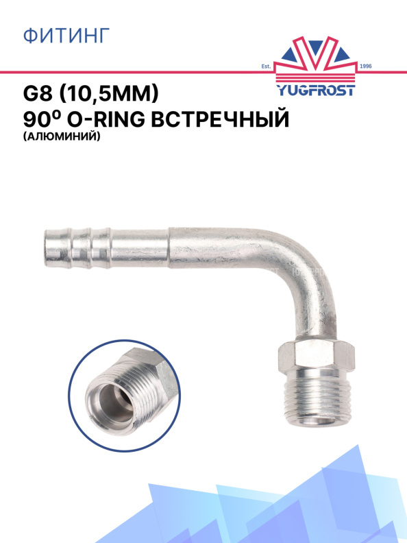 Фитинг G8 (10,5мм) 90⁰ O-RING встречный (алюминий)