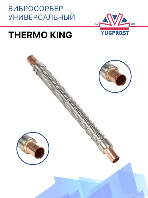 Вибросорбер всасывания / нагнетания Thermo King 22*360MM
