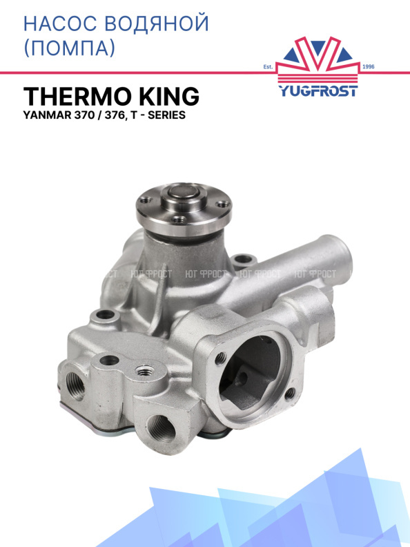 Насос водяной (помпа) Thermo King Yanmar 370 / 376, T - Series