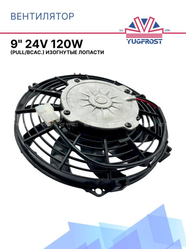 Вентилятор 9" 24V 120W (Pull/всас.) изогнутые лопасти. Pokka