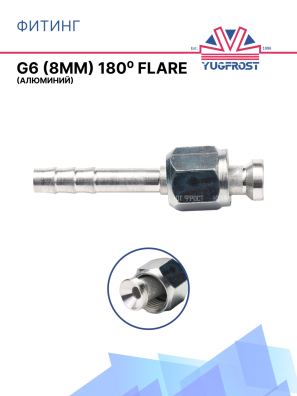 Фитинг G6 (8мм) 180⁰ FLARE (алюминий)