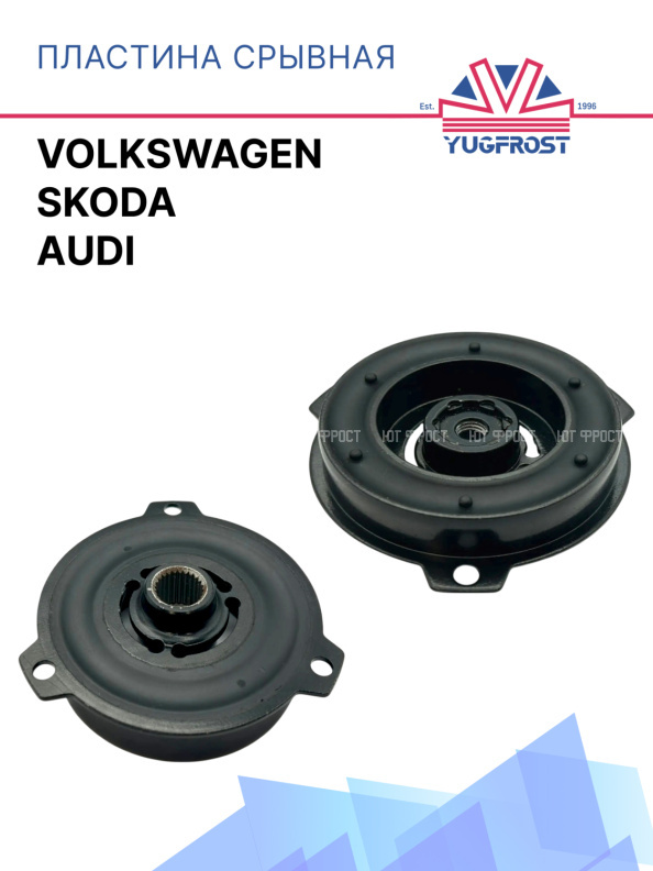Пластина срывная Audi / Volkswagen / Skoda